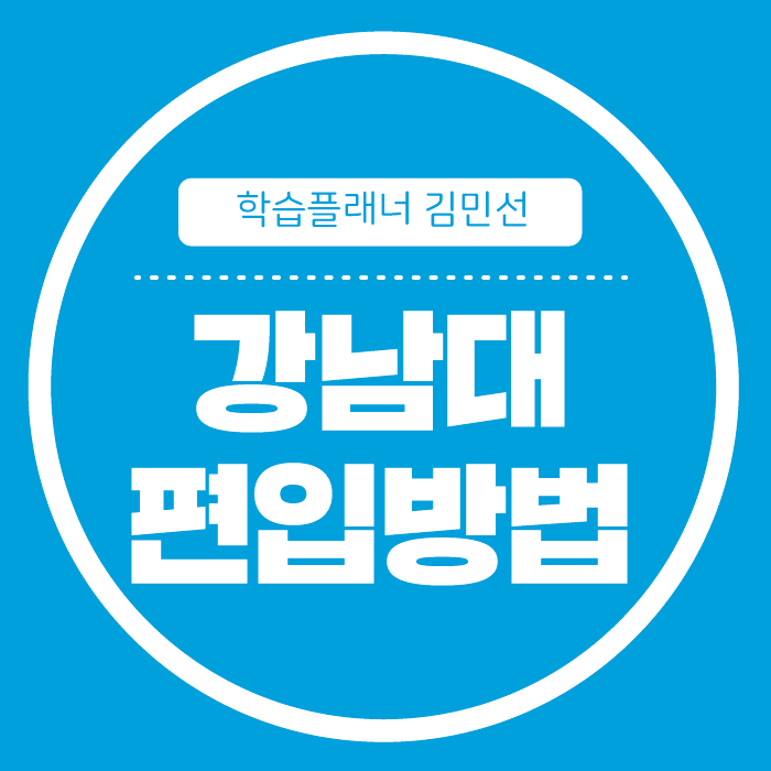  강남대학교 편입 지원자격은 학점은행로 준비했어요 [강남대]