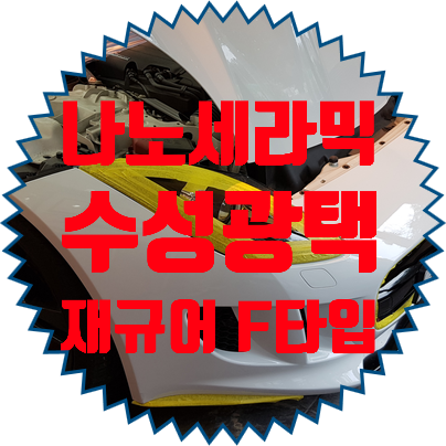  마포구 자동차 광택 재규어 F-type 저렴한 가겨으로 최상의 기술력을 느껴보세요.