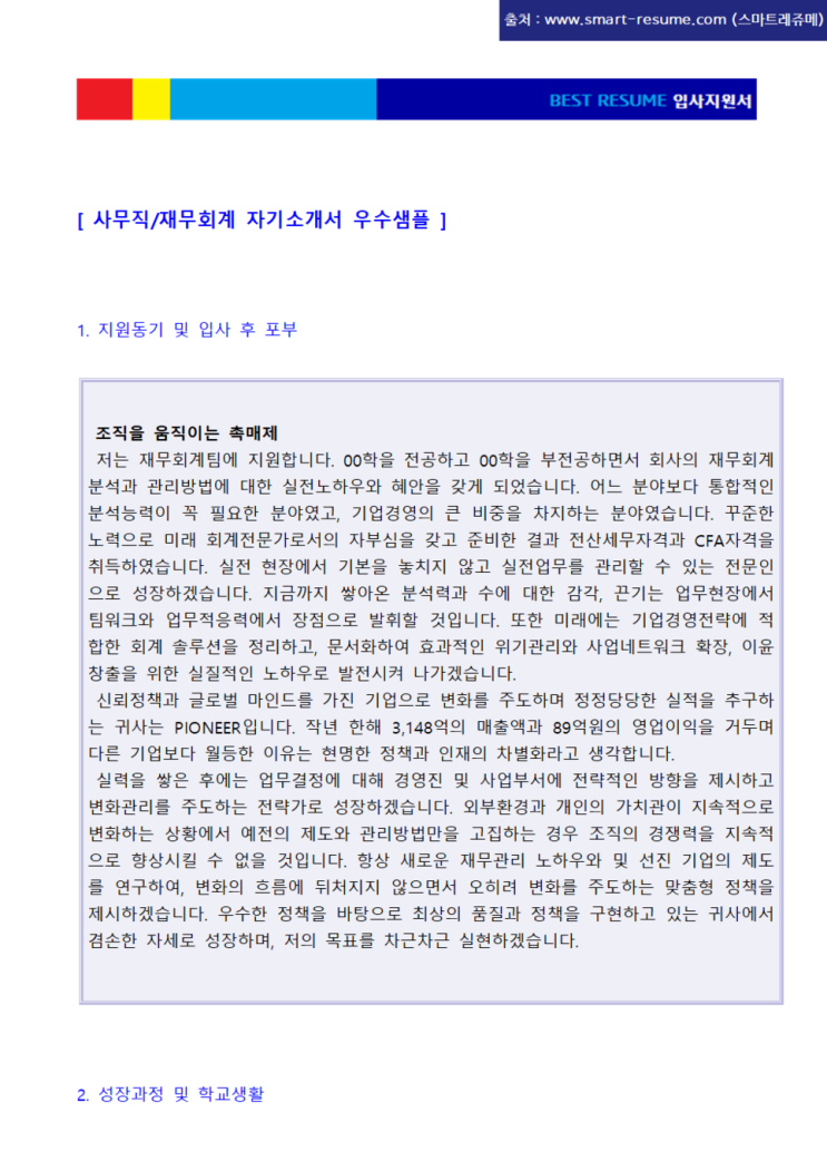  (무료 자기소개서 예시) 사무직/재무회계 자기소개서 우수샘플 (취업 자소서 잘쓴예/성장과정 지원동기 입사 후 포부 성격의장단점)