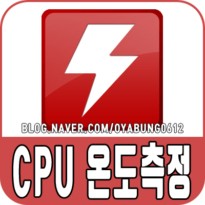 컴퓨터 CPU 온도 측정하는 방법 알아보기
