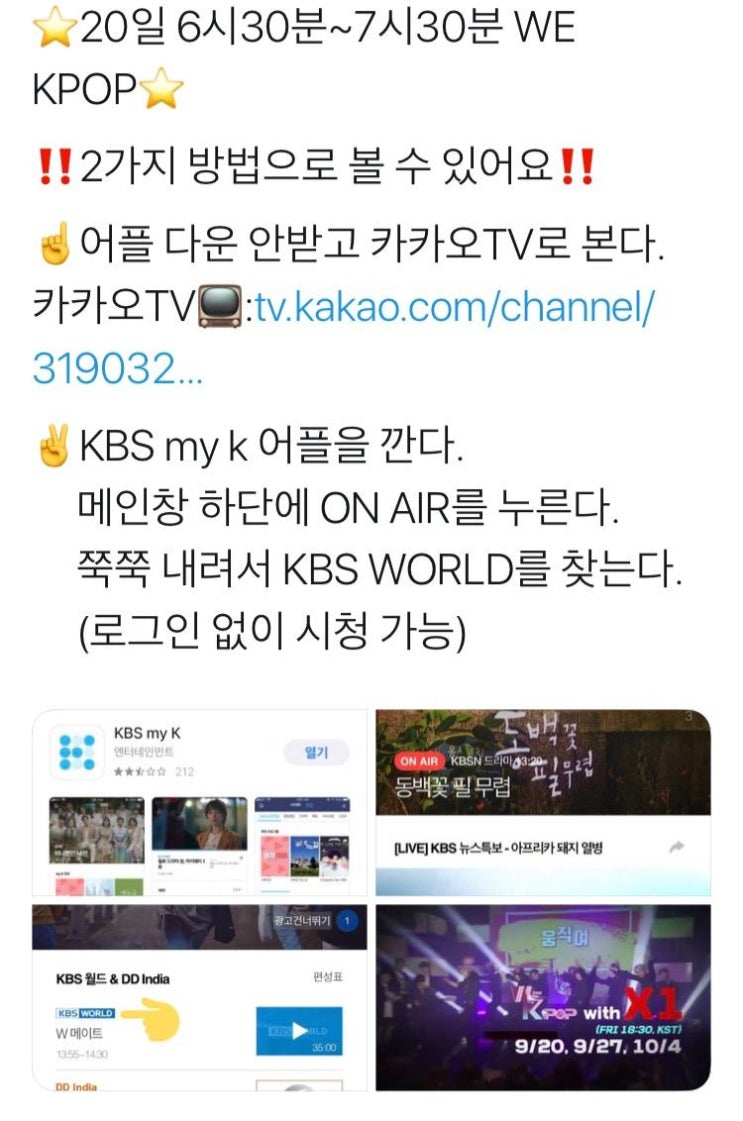  위케이팝 엑스원, WE K-POP X1 3주간 방송(0920, 0927, 1004)! 위케이팝 보는법&방송시간!