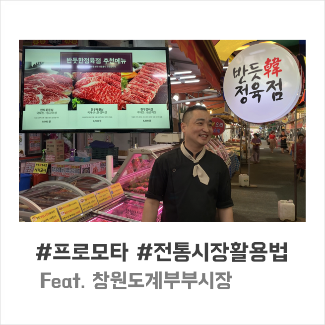  전통시장에서도 프로모타를 사용합니다. 창원도계부부시장편