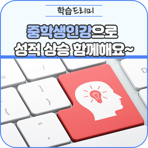  중등인터넷강의로 중학교내신 성적 상승 함께해요~