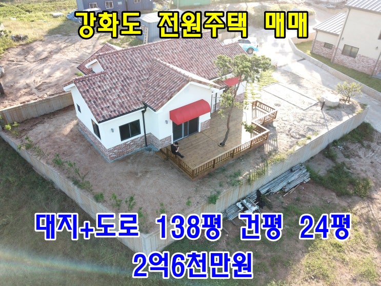  강화도 전원주택 매물 양도초등학교 도보 이동 가능한 신축 전원주택 매매