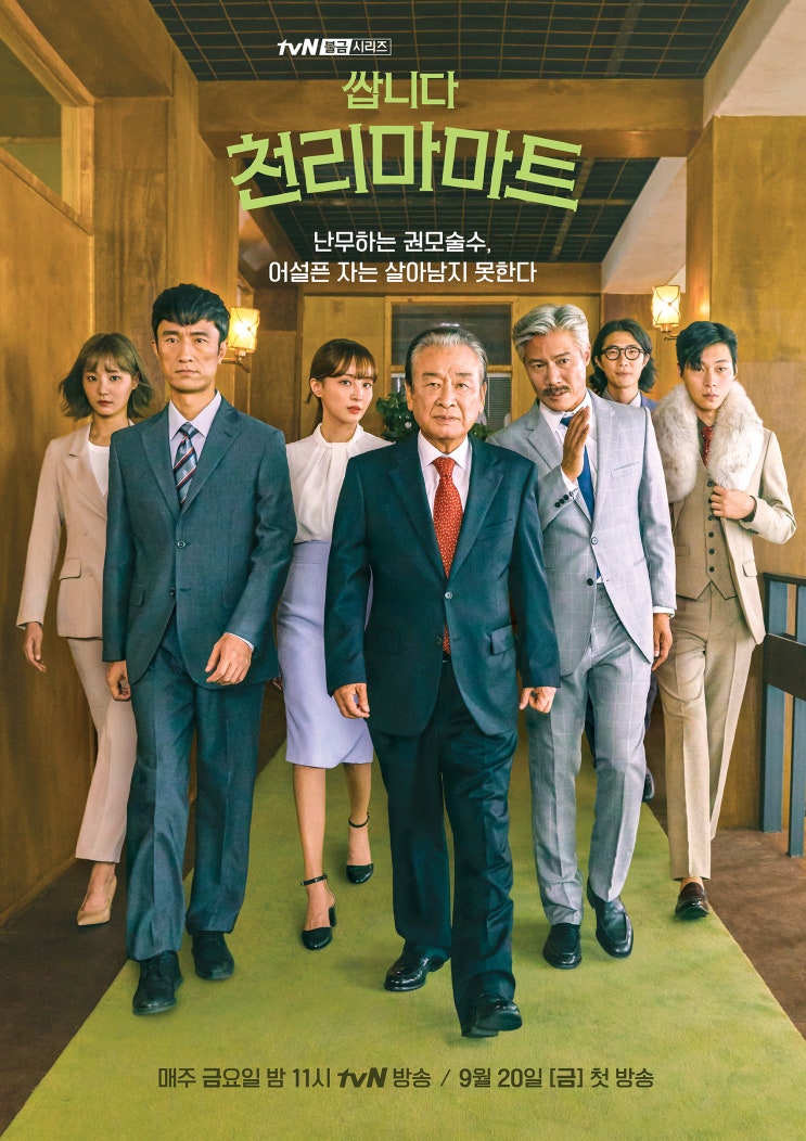  쌉니다 천리마마트 다시보기 몇부작 줄거리 등장인물 인물관계도 알아보기
