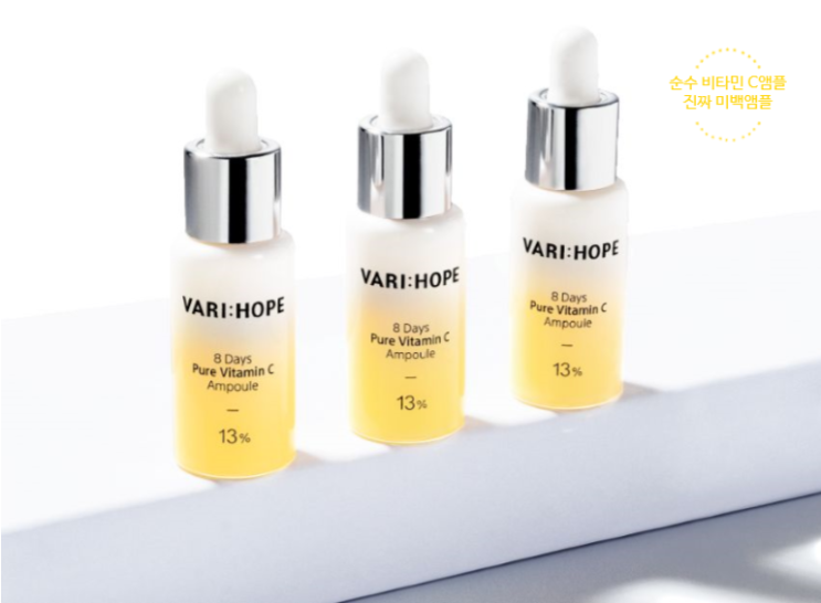  순수 비타민C앰플(13%) 진짜 미백앰플 출시 "베리홉"