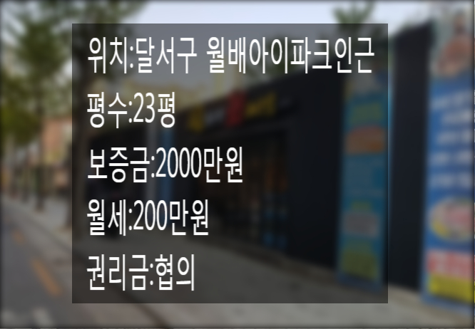  ※대구 달서구 대천동 상가임대※23평 음식점 운영중인상가!!월세저렴!!