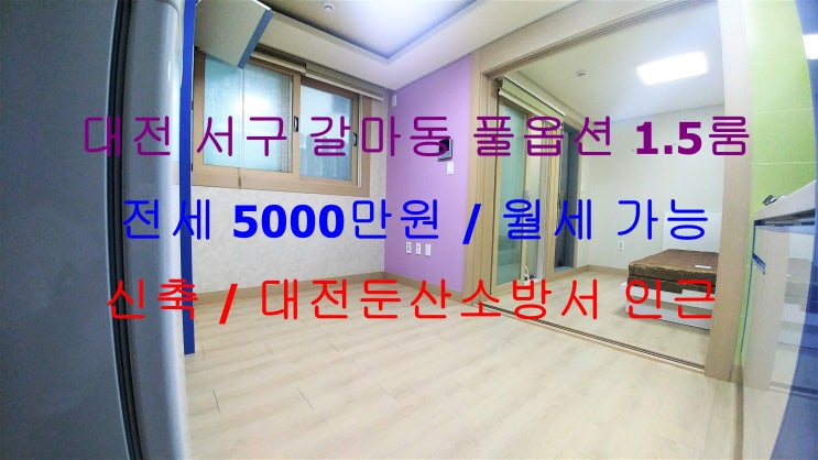  (대전 서구 갈마동) 둔산소방서 인근에 있는 신축 풀옵션 1.5룸! 저렴한 전세 월세 모두 가능한 매물입니다 ^^