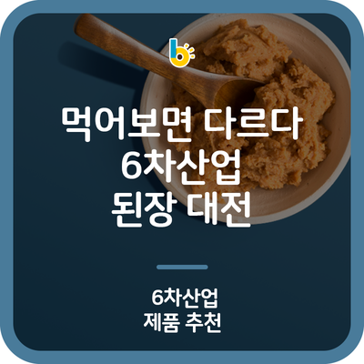  가을 된장 준비하셨나요? 먹어보면 다르다 6차산업 된장 대전!