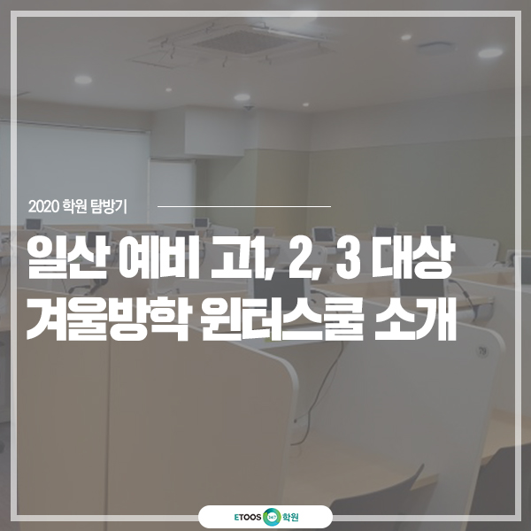 일산 겨울방학 윈터스쿨 이투스247 일산서구점 2020 윈터스쿨 모집
