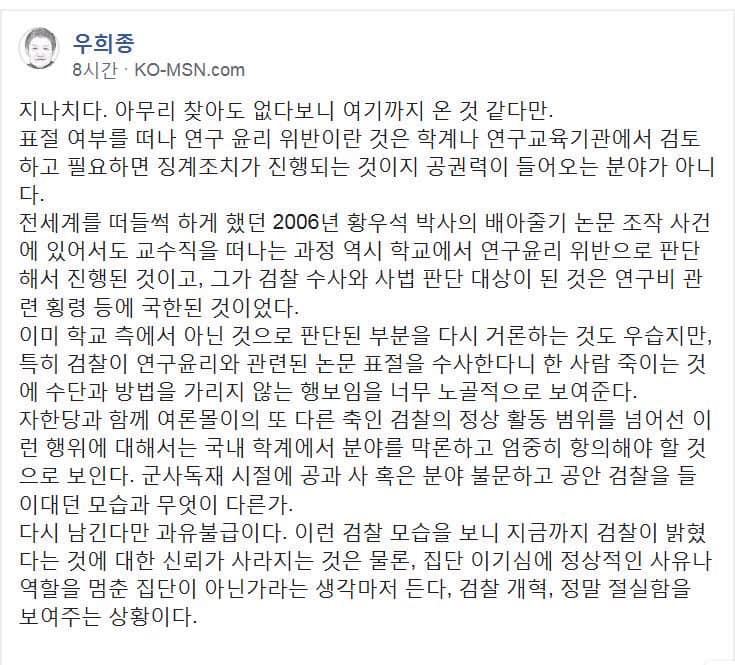  서울대 우희종 교수님의 "검찰 지나치다" 글 공유