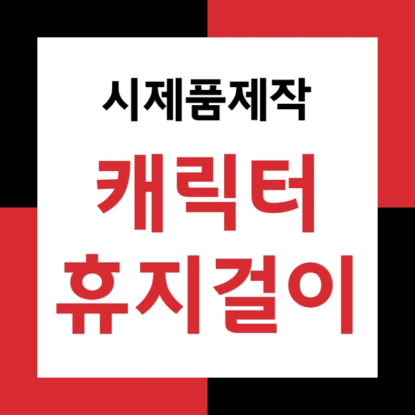  부엉이 고양이 캐릭터 휴지걸이 시제품제작!