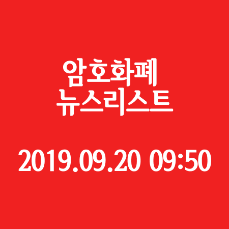 암호화폐 뉴스 리스트 - 2019.09.20 09시 50분 기준