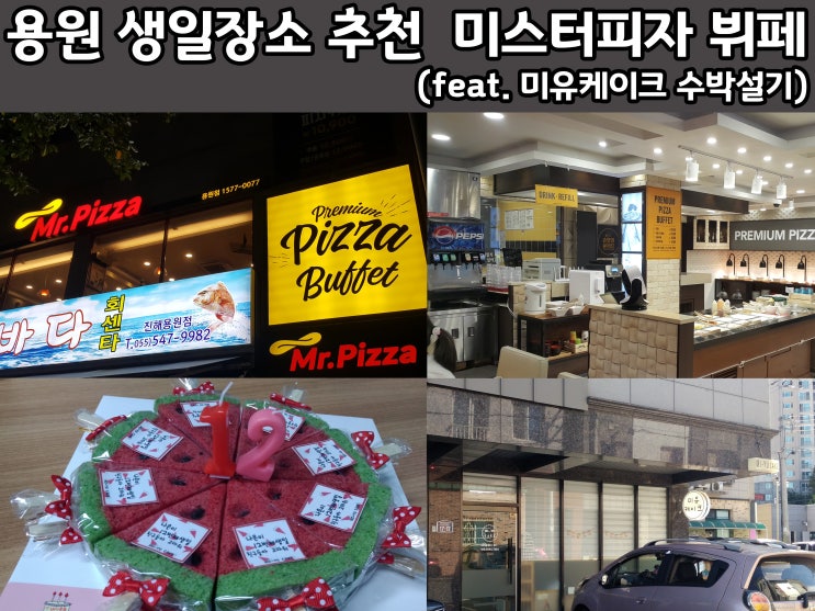  용원 초등학생 생일잔치 미스터피자 뷔페 괜찮았어요. 장유 율하 미유케이크 수박설기