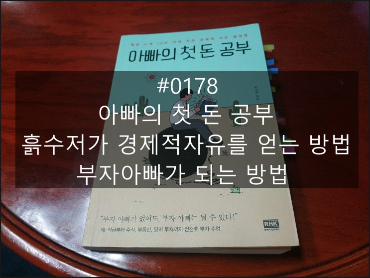  #0178 아빠의 첫 돈 공부_흙수저가 경제적 자유를 얻는 방법_부자아빠가 되는 방법