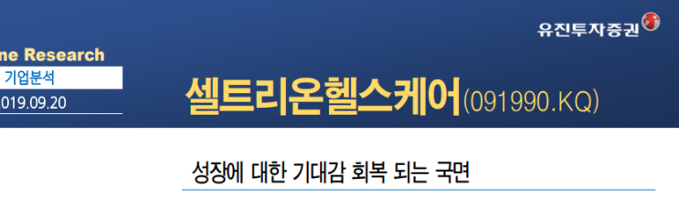  셀트리온헬스케어-성장에 대한 기대감 회복 되는 국면(유진투자)