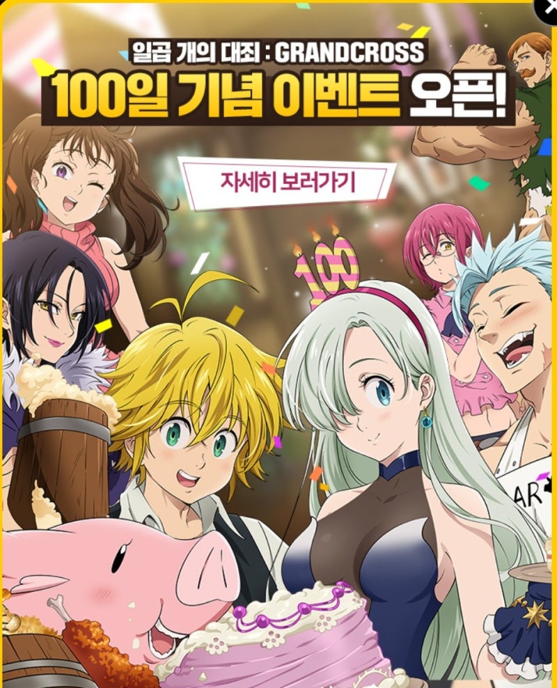 신규캐릭터 퍼주는 일곱개의대죄 그랜드크로스 100일 기념 이벤트 : 네이버 블로그