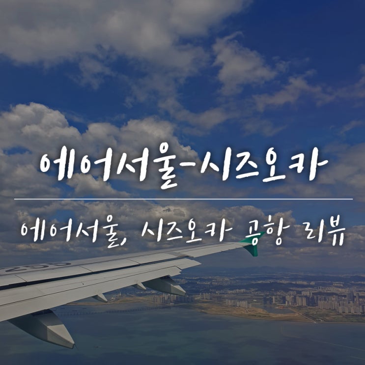  에어서울 후기 & 시즈오카 공항에서 시내까지 가는 방법(시즈오카역 왕복 리무진버스)