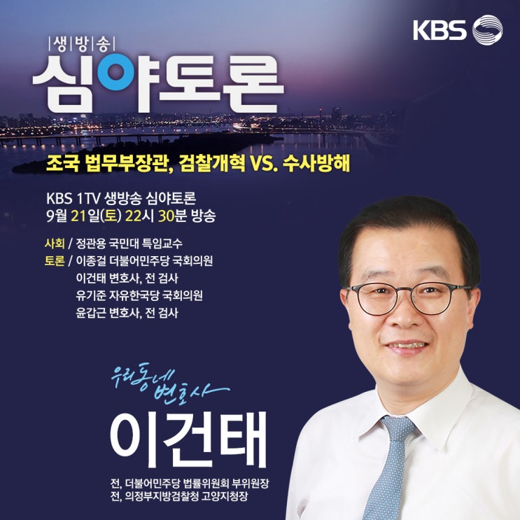 이건태 변호사, 21일(토) KBS 1TV 생방송 심야토론 출연