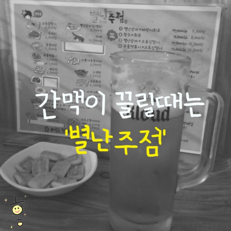 「도봉구, 방학동」 방학역술집 '별난주점'