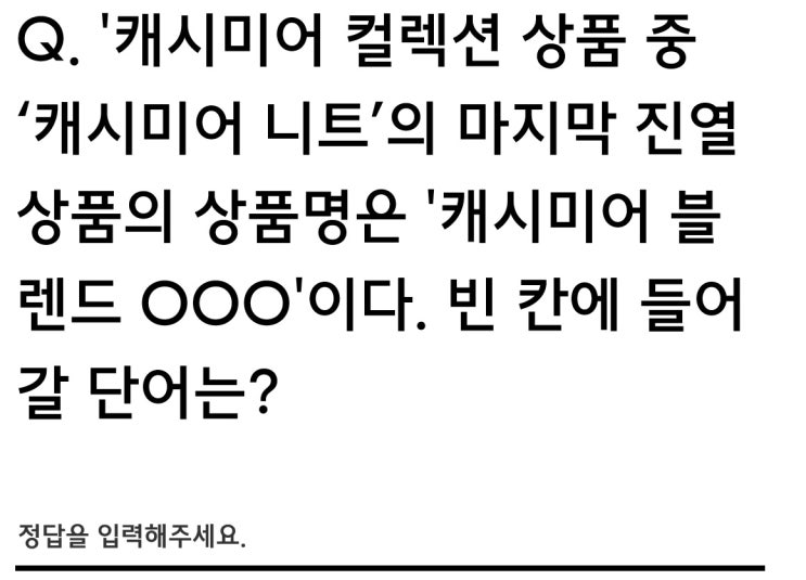  무탠다드 캐시미어 할인쿠폰 이벤트 정답
