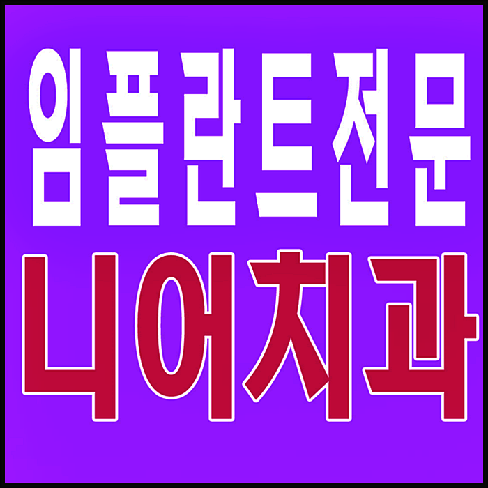  노인임플란트 추천합니다
