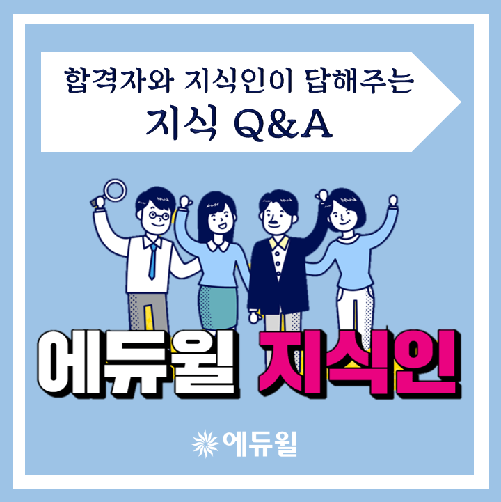  합격자와 지식인이 답해주는 에듀윌 지식인!