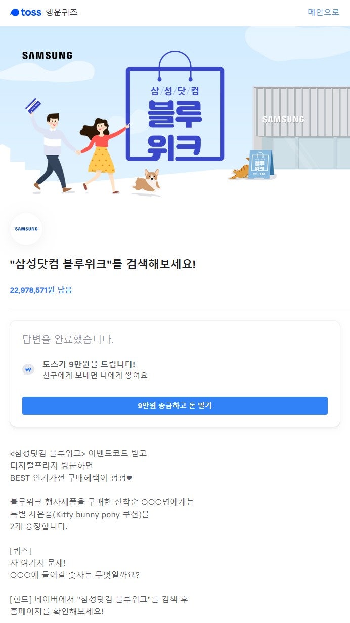 삼성닷컴 블루위크 토스 정답 : 네이버 블로그