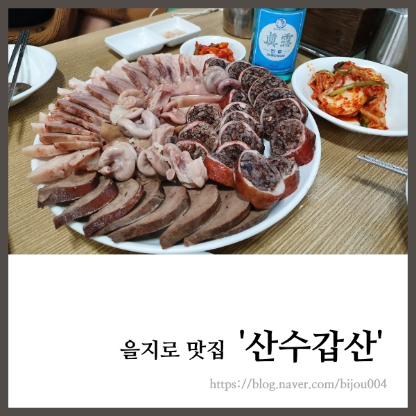  [을지로] 을지로핫플레이스, 을지로맛집, 최자맛집 산수갑산 드디어 방문! 2차 광장시장 낙지탕탕이, 녹두전! 3차 만선호프