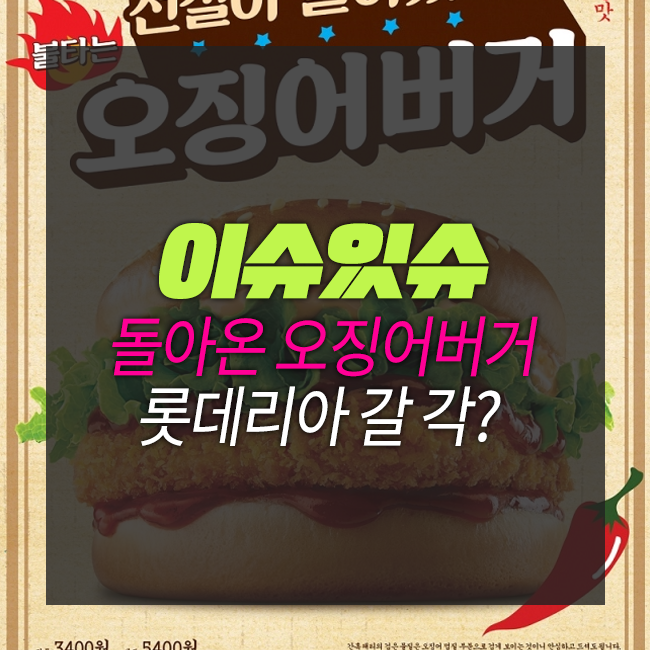  [이슈있슈] 롯데리아 오징어버거 부활! 한달간 한정판매~