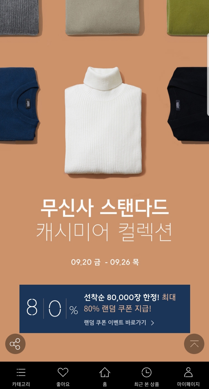  무신사 스탠다드 캐시미어 컬렉션  - 무신사
