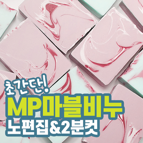  비누베이스로 마블비누만들기