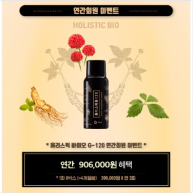  홀리스틱 G-120 연간구매 (4개월분 x 3회) > 인삼열매(진생베리)/홀리스틱 바이오