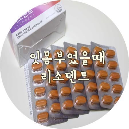  육아로 지친몸 잇몸부었을때 리소덴트로 잇몸관리도 해요.