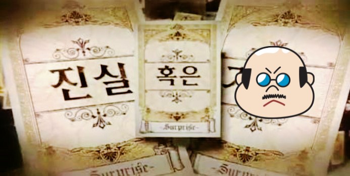  법칙8>9번, 언제나 진실만을 말하라, 적어도 거짓말은 하지 말라