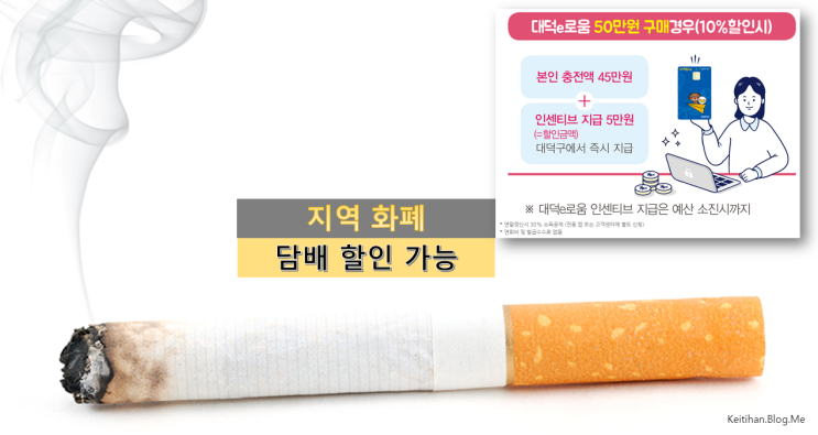 대덕e로움 등 지역화폐 대유행 이유 분석 : 담배 결제 할인 - 주변 흡연가들은 사재기 중