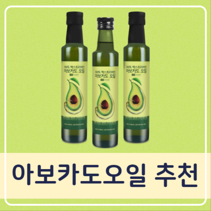  아보카도오일먹는법 알아봐요 효능도 함께!