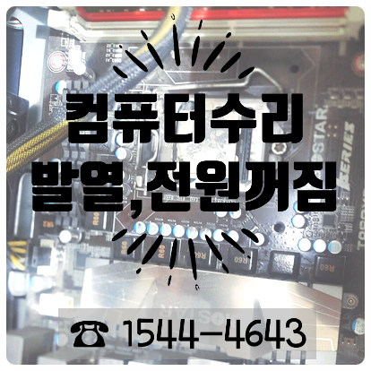  고개을최우선노력과최선을컴퓨터출장수리전문기업현장수리원칙입니다무상수리 출장및내방서비스가능합니다