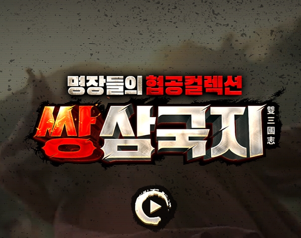  쌍삼국지, 캐시슬라이드 초성퀴즈 ㅎㄱㅋㄹㅅ 정답은?