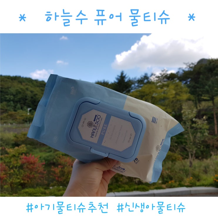  [아기물티슈] 신생아부터 사용가능한 하늘수 물티슈 추천!