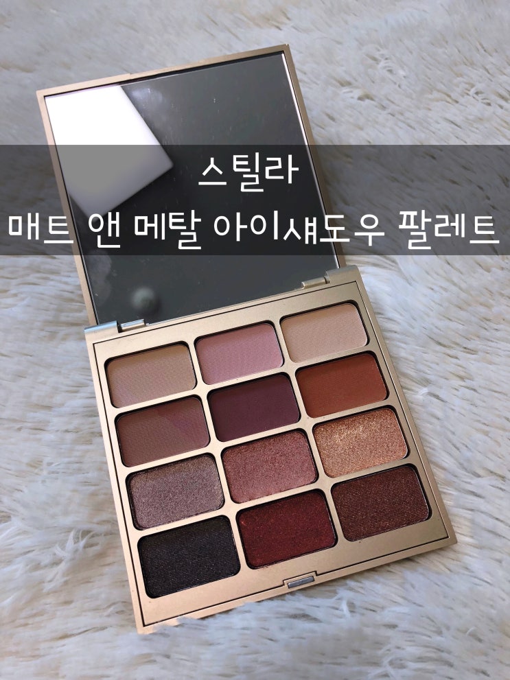  [가을팔레트추천/아이섀도우추천] 스틸라 매트 앤 메탈 아이섀도우 팔레트