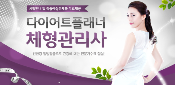  다이어트에 관심이 많다면 체형관리사 자격증 취득하세요