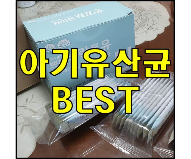  어린이유산균추천 '쁘띠앤락토유(프리바이오틱스유산균)' 구매하실분들 읽어보세요