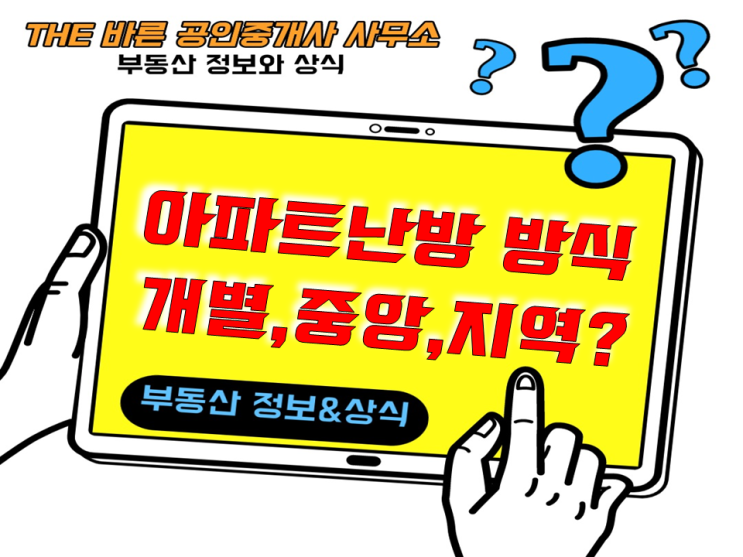  아파트 난방의 종류 - 개별난방, 중앙난방, 지역난방 알아보기!