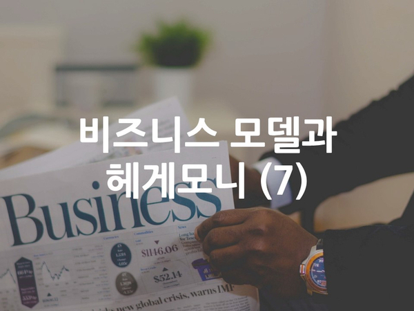  (창업) 비즈니스 모델과 헤게모니(7)
