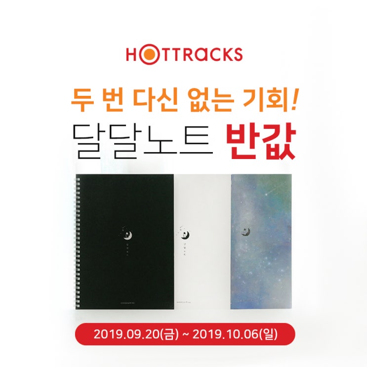  [이벤트] 핫트랙스X모모팝 달달노트 특가 이벤트