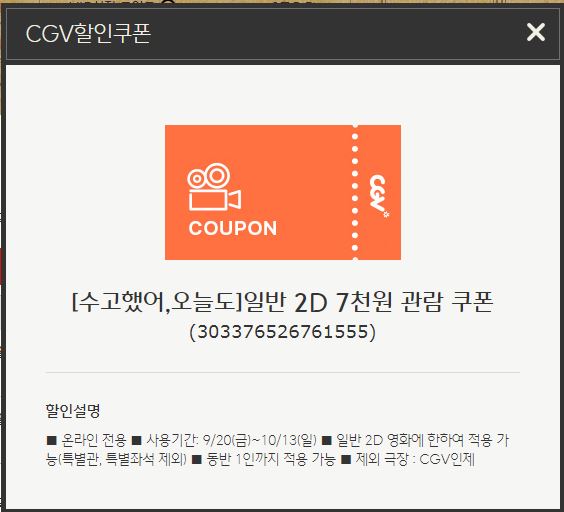 CGV 7천원 할인쿠폰 등록하세요 ( 1인동반가능 )