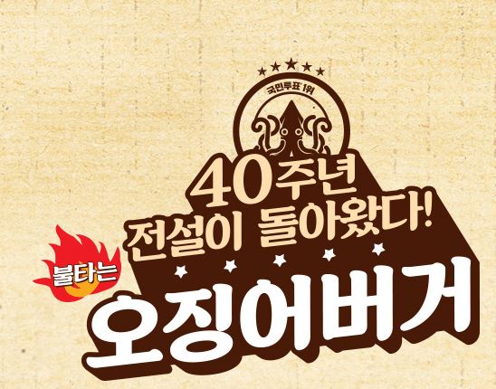  롯데리아 오징어버거 출시, 언제부터?