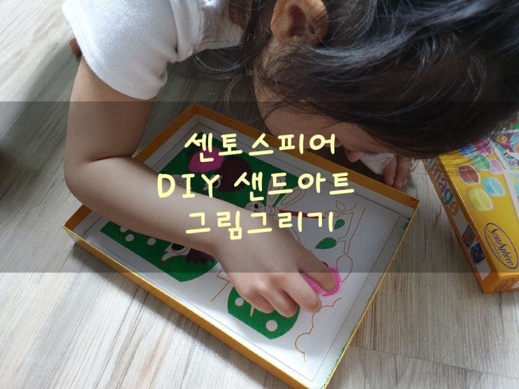  유아 미술놀이로 좋은 센토스피어