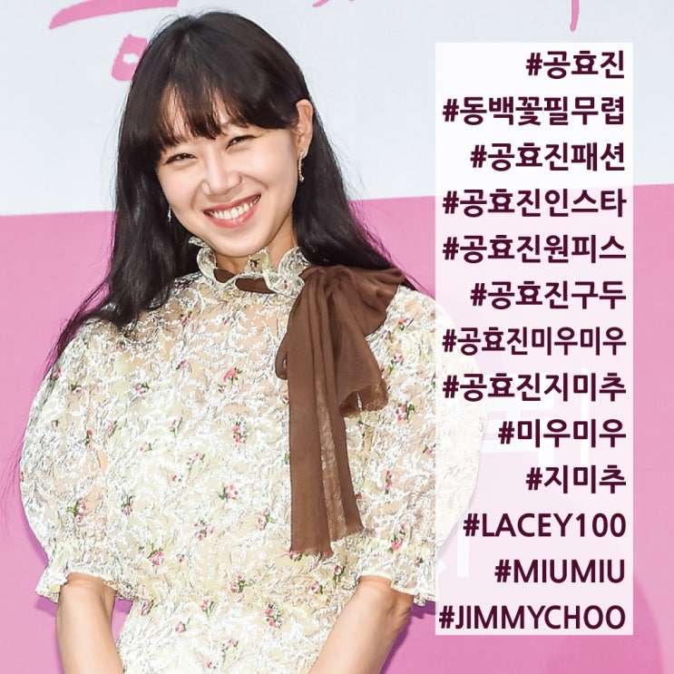  KBS 드라마 동백꽃 필 무렵, 공효진 "미우미우, 지미추, 발렌티노" 제작 발표회 패션